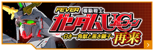 FEVER 機動戦士ガンダムUC再来