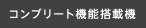 コンプリート機能搭載機