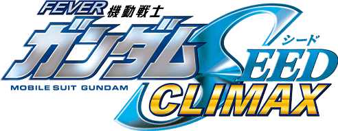 機動戦士ガンダムSEED クライマックス