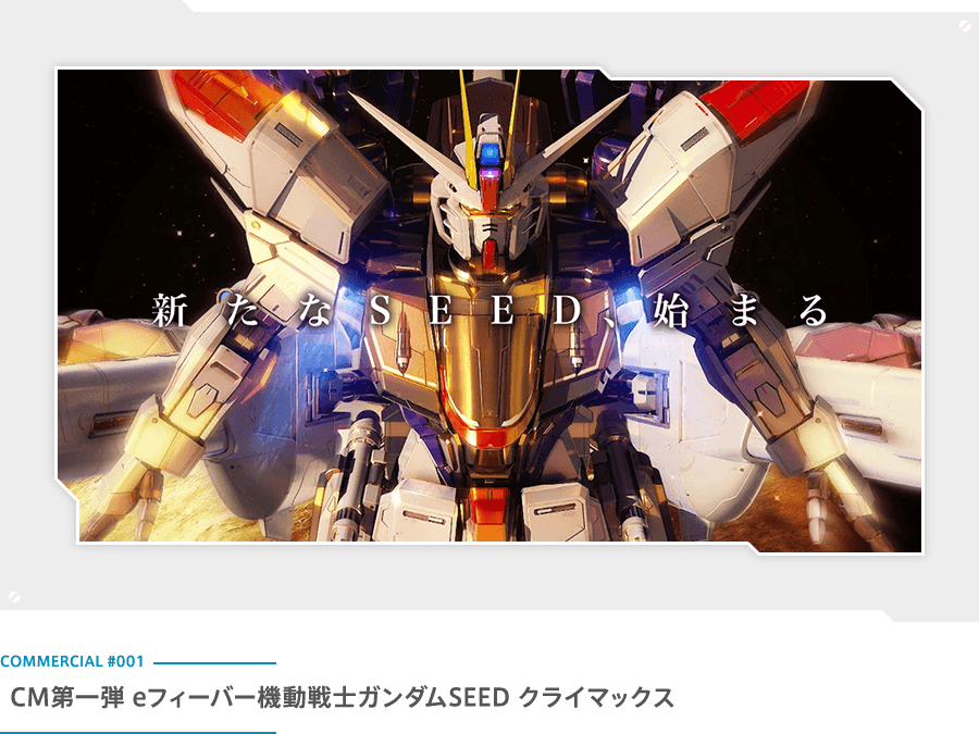 eフィーバー機動戦士ガンダムSEED クライマックス TVCM第一弾