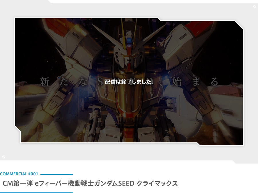 eフィーバー機動戦士ガンダムSEED クライマックス TVCM第一弾