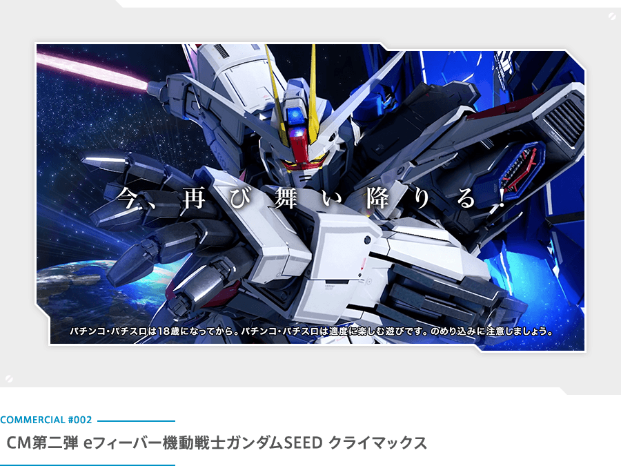 eフィーバー機動戦士ガンダムSEED クライマックス TVCM第二弾
