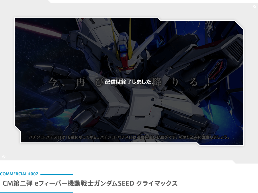 eフィーバー機動戦士ガンダムSEED クライマックス TVCM第二弾