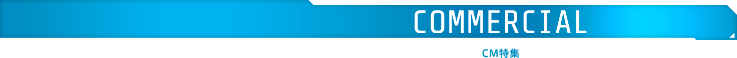 CM特集