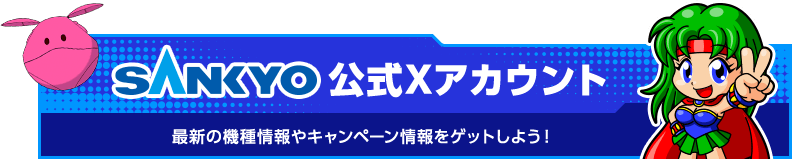 SANKYO公式Xアカウント
