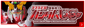 FEVER 機動戦士ガンダムUC