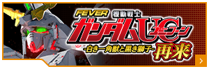 FEVER 機動戦士ガンダムUC再来