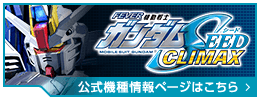 FEVER 機動戦士ガンダムSEED公式機種