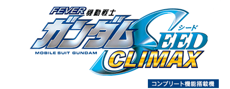 機動戦士ガンダムSEED クライマックス