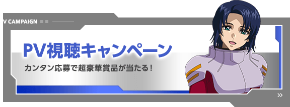 PV視聴キャンペーン