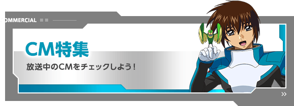 CM特集