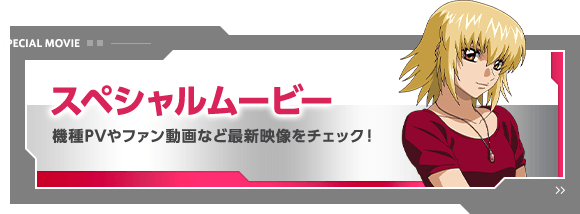 スペシャルムービー