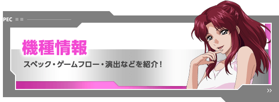 機種情報