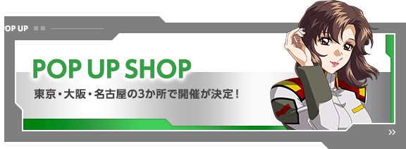 ポップアップショップ