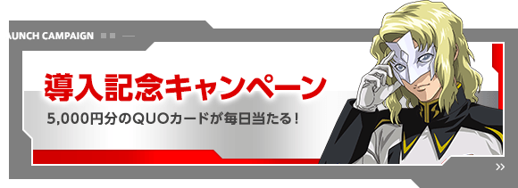 導入記念キャンペーン