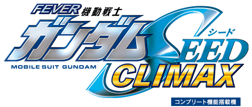 機動戦士ガンダムSEED クライマックス