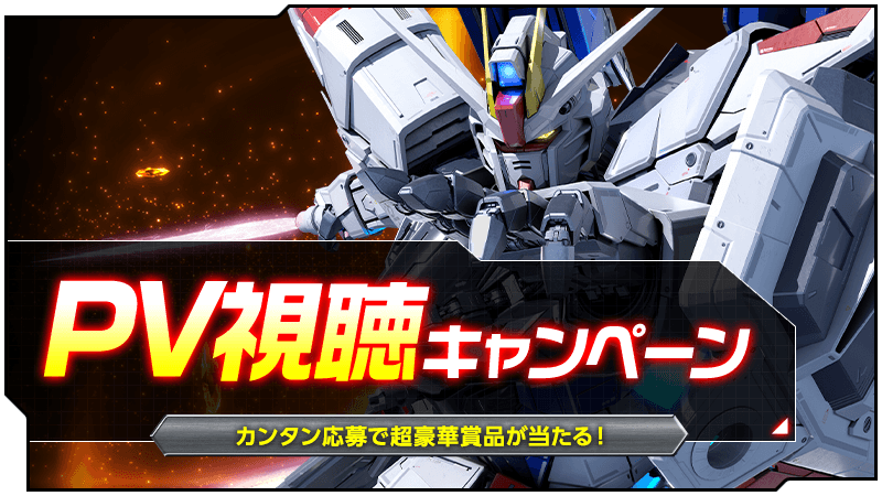 PV視聴キャンペーン