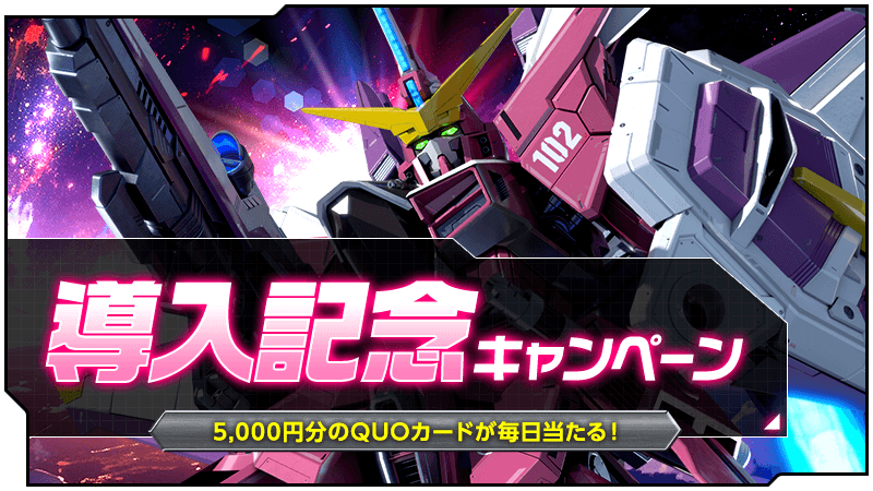 導入記念キャンペーン
