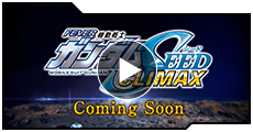 機動戦士ガンダムSEED クライマックス