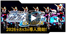 機動戦士ガンダムSEED クライマックス