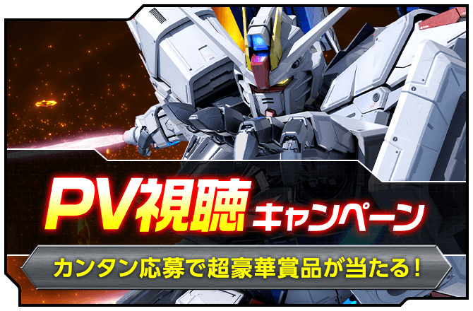 PV視聴キャンペーン
