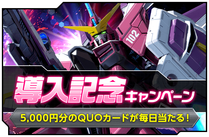 導入記念キャンペーン
