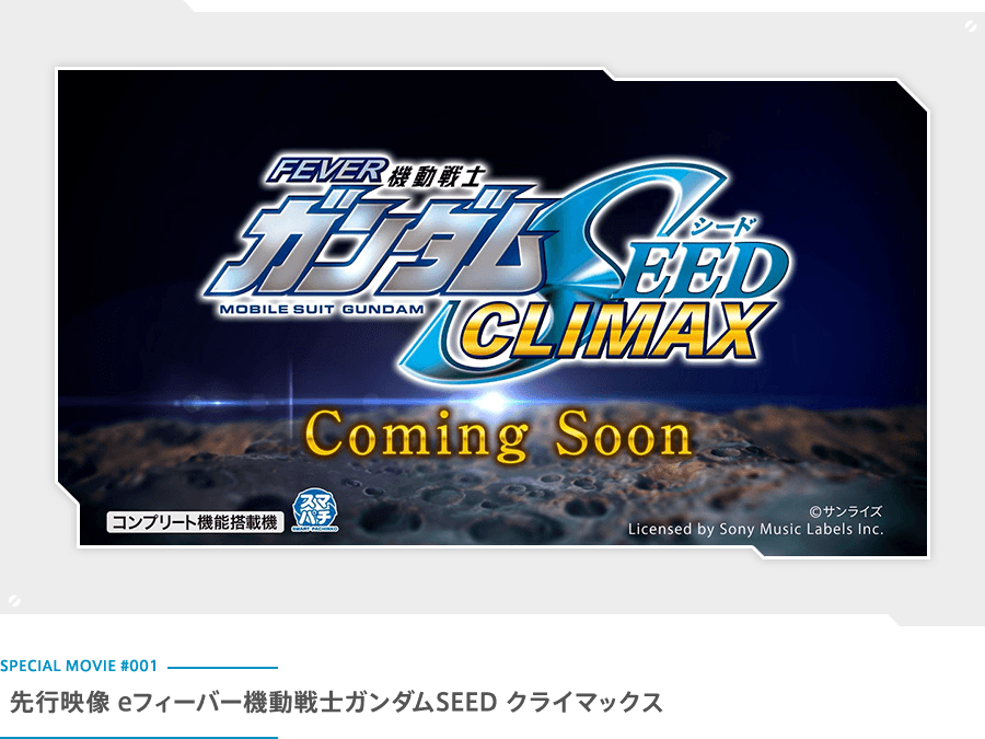 先行映像 eフィーバー機動戦士ガンダムSEED クライマックス