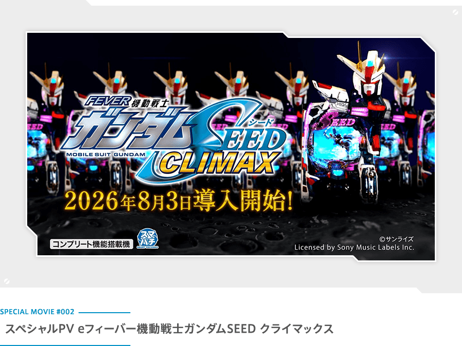 スペシャルPV eフィーバー機動戦士ガンダムSEED クライマックス
