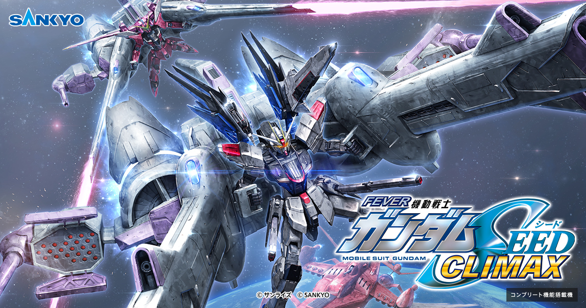eフィーバー機動戦士ガンダムSEED クライマックス｜フィーバー 機動