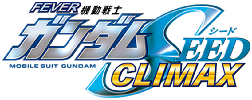ガンダムSEED クライマックス