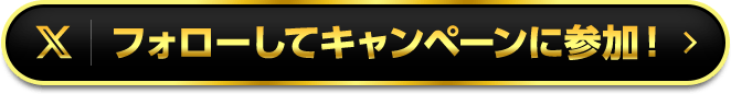 フォローしてキャンペーンに参加！