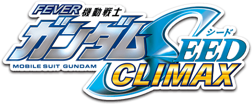 ガンダムSEED クライマックス