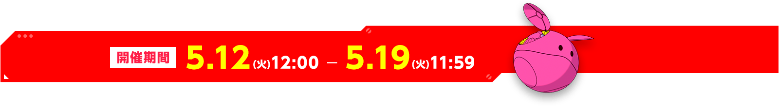開催期間5.12(火)12:00  ―  5.19(火)11:59