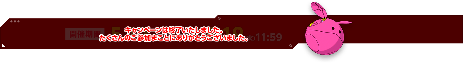開催期間5.12(火)12:00  ―  5.19(火)11:59