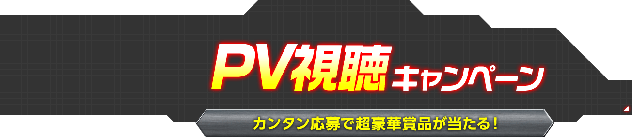 CM動画視聴キャンペーン抽選で純金コインなどの超豪華賞品が当たる！