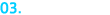 03.リーチフロー
