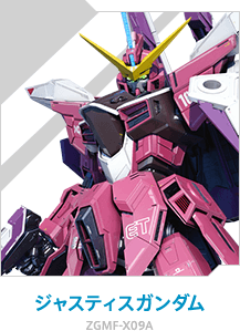 ジャスティスガンダム