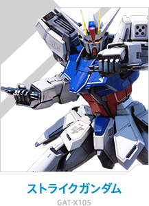 ストライクガンダム