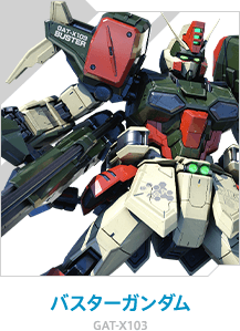 バスターガンダム