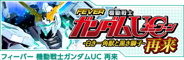 フィーバー 機動戦士ガンダムUC 再来