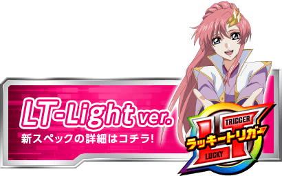 LT-Light ver. 新スペックの詳細はコチラ！