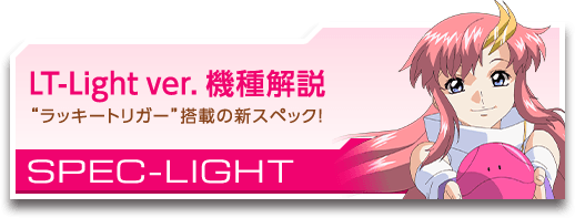 LT-Light ver. 機種解説