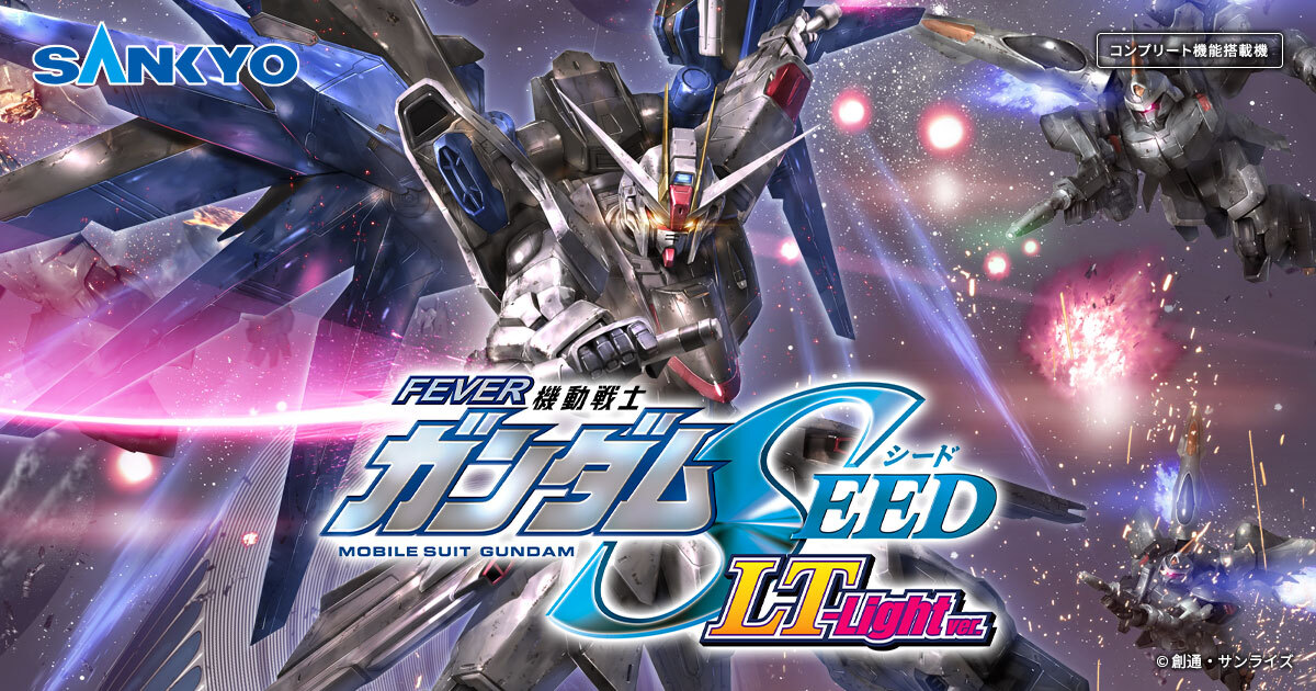 フィーバー 機動戦士ガンダムシリーズ スペシャルサイト｜フィーバー機動戦士ガンダムSEED LT-Light ver.｜パチンコ ・パチスロメーカーSANKYO