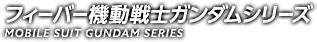 フィーバー機動戦士ガンダムシリーズ