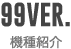 99ver. 機種紹介