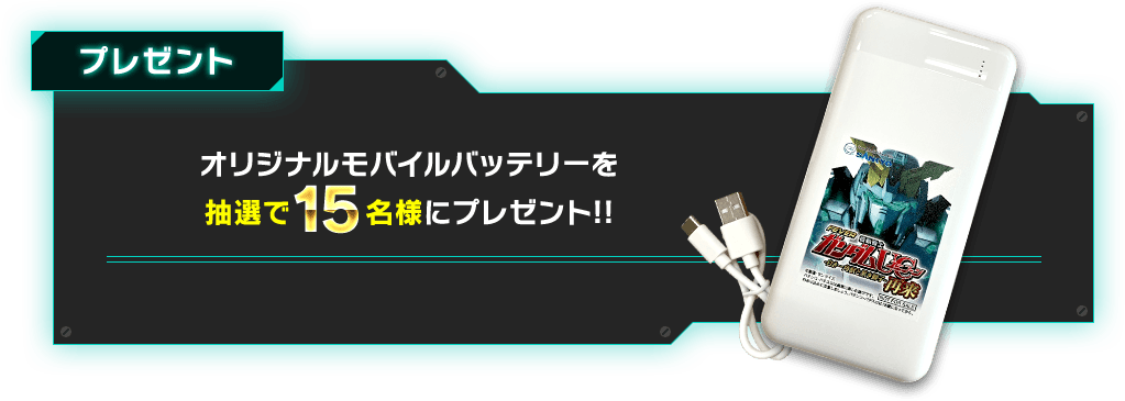 プレゼント オリジナルモバイルバッテリーを 抽選で15名様にプレゼント!!