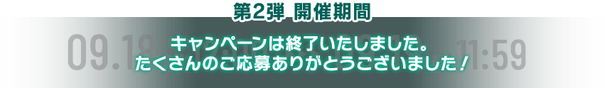 キャンペーンは終了いたしました。たくさんのご応募ありがとうございました！