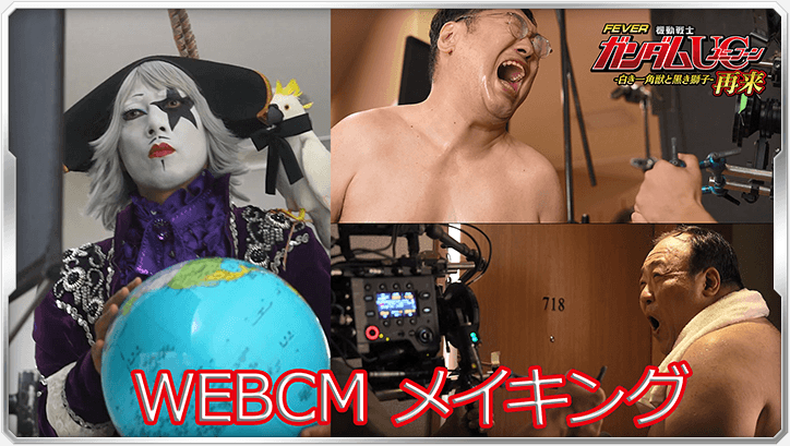 WEBCMメイキング