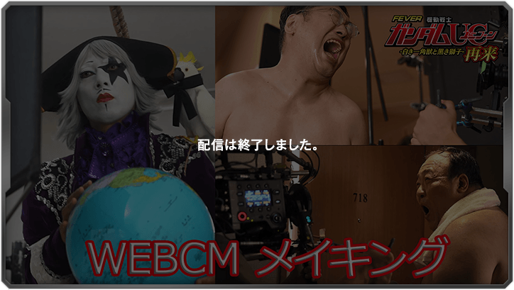 WEBCMメイキング