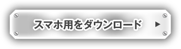 スマホ用をダウンロード